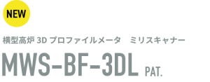 ランスレス高炉2Dプロファイルメータ　ミリスキャナー MWS-BF-2D