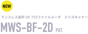 ランスレス高炉3Dプロファイルメータ　ミリスキャナー　MWS-BF-2D